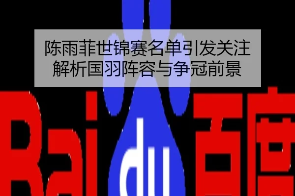 陈雨菲世锦赛名单引发关注 解析国羽阵容与争冠前景
