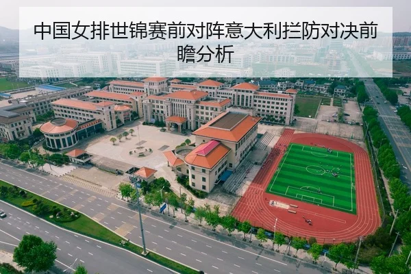 中国女排世锦赛前对阵意大利拦防对决前瞻分析