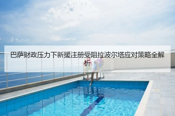 巴萨财政压力下新援注册受阻拉波尔塔应对策略全解析